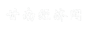 甘南经济网